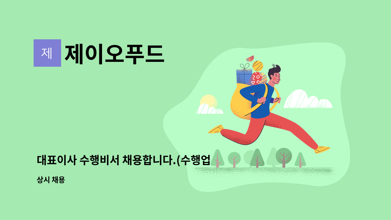 제이오푸드 - 대표이사 수행비서 채용합니다.(수행업무 및 운전, 스케줄 관리 등) : 채용 메인 사진 (더팀스 제공)