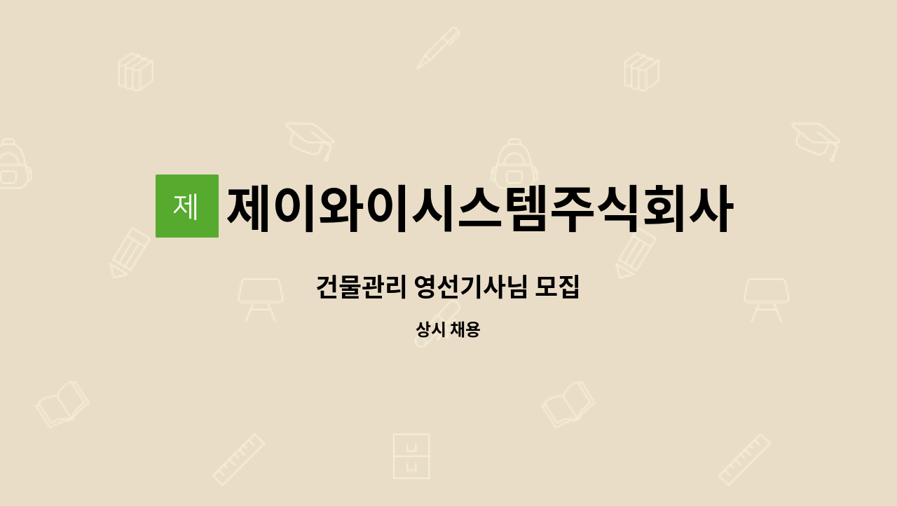 제이와이시스템주식회사(JYSystemCo.Ltd) - 건물관리 영선기사님 모집 : 채용 메인 사진 (더팀스 제공)