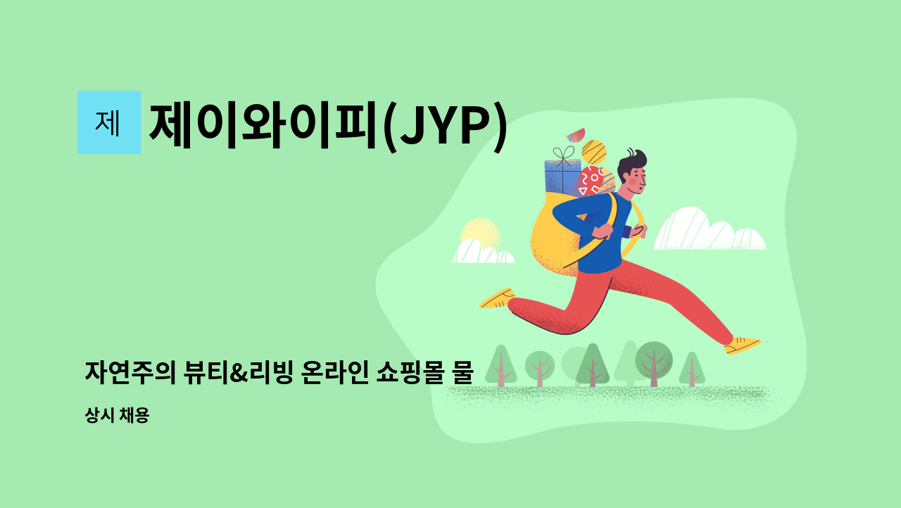 제이와이피(JYP) - 자연주의 뷰티&리빙 온라인 쇼핑몰 물류팀 모집 - 포장(패킹,피킹) : 채용 메인 사진 (더팀스 제공)