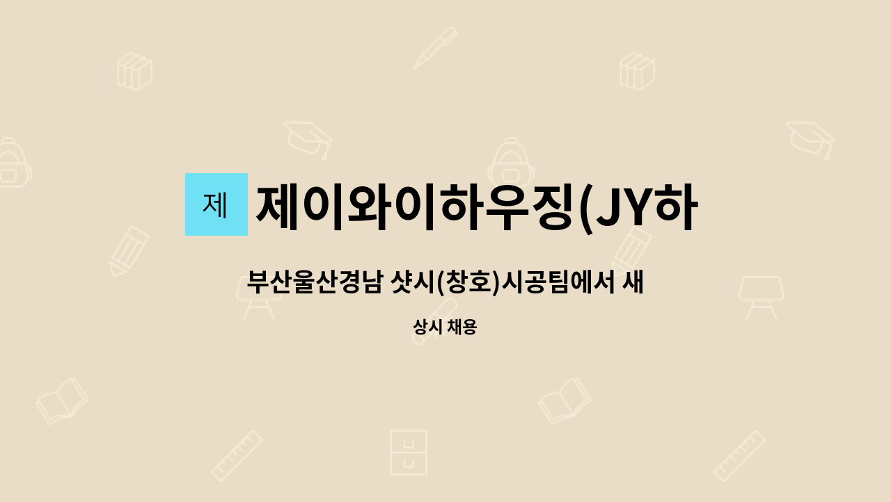 제이와이하우징(JY하우징) - 부산울산경남 샷시(창호)시공팀에서 새식구 모집합니다 : 채용 메인 사진 (더팀스 제공)