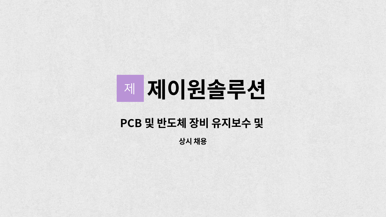 제이원솔루션 - PCB 및 반도체 장비 유지보수 및 제작 : 채용 메인 사진 (더팀스 제공)