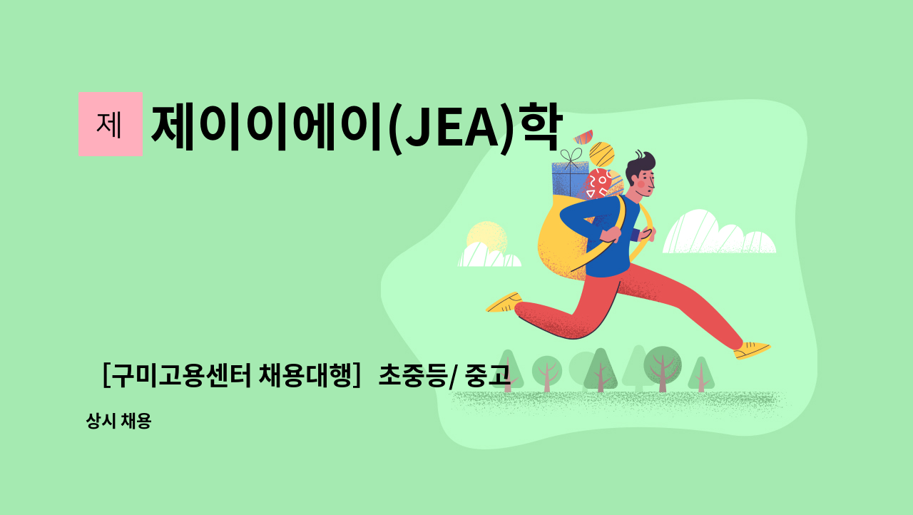 제이이에이(JEA)학원 - ［구미고용센터 채용대행］초중등/ 중고등 수학 선생님 모집합니다 : 채용 메인 사진 (더팀스 제공)