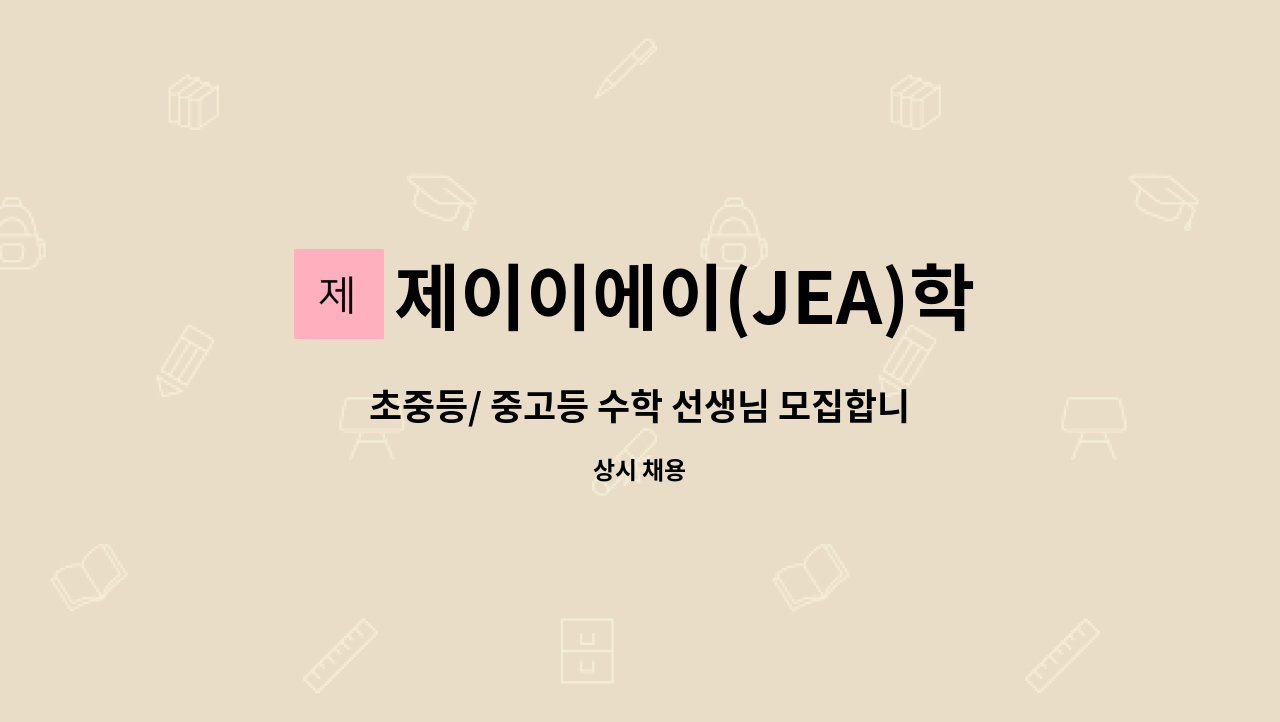 제이이에이(JEA)학원 - 초중등/ 중고등 수학 선생님 모집합니다 : 채용 메인 사진 (더팀스 제공)