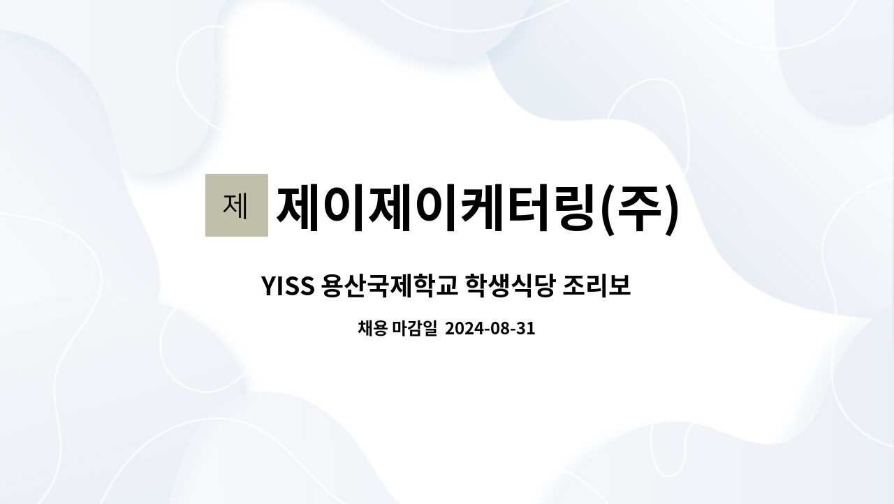 제이제이케터링(주) - YISS 용산국제학교 학생식당 조리보조원 구인 : 채용 메인 사진 (더팀스 제공)