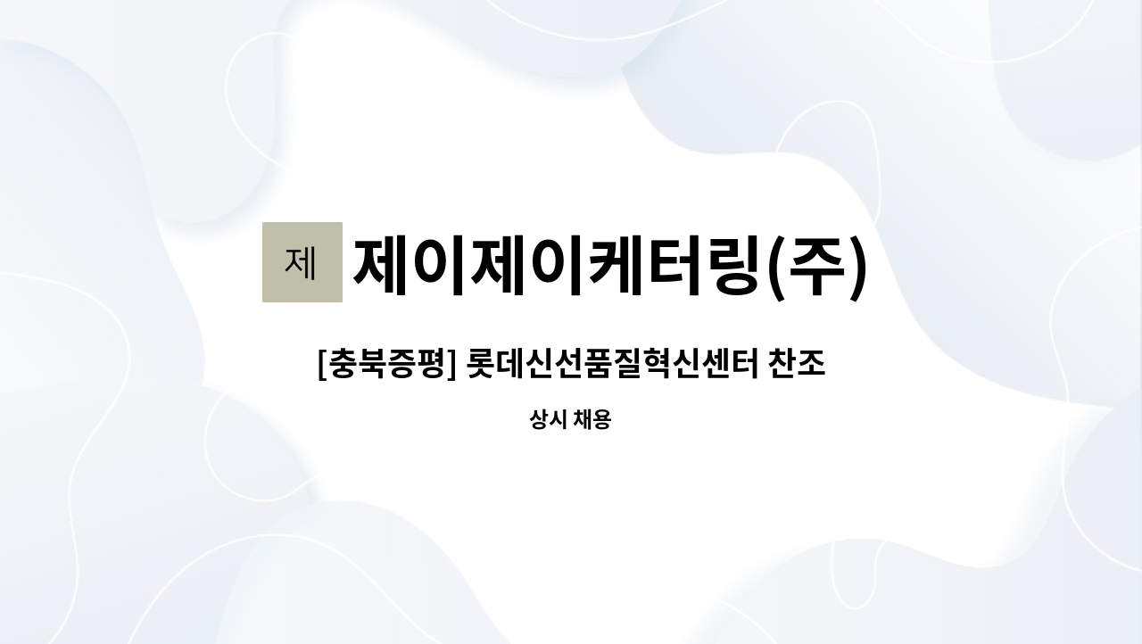 제이제이케터링(주) - [충북증평] 롯데신선품질혁신센터 찬조리사 구인 : 채용 메인 사진 (더팀스 제공)