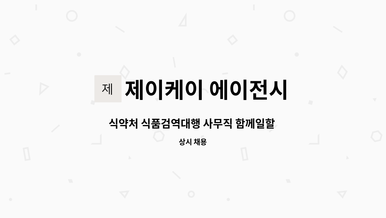 제이케이 에이전시 - 식약처 식품검역대행 사무직 함께일할 직원구합니다.(채용시까지) : 채용 메인 사진 (더팀스 제공)