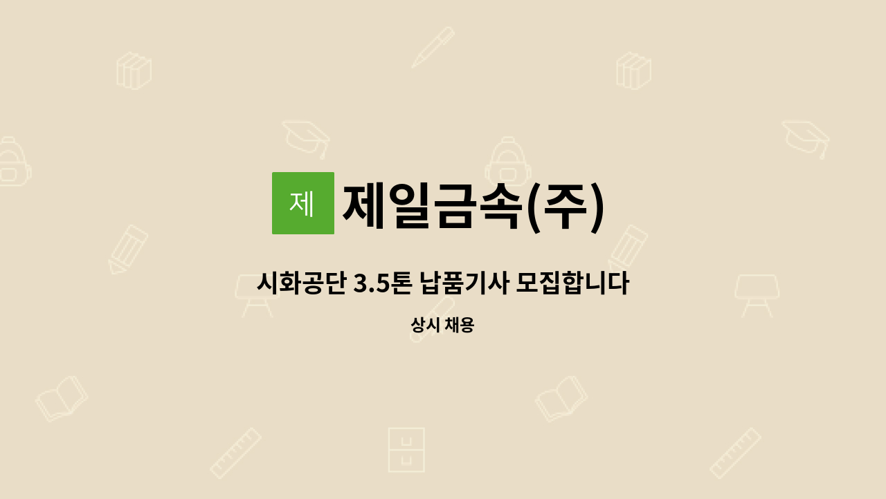 제일금속(주) - 시화공단 3.5톤 납품기사 모집합니다 : 채용 메인 사진 (더팀스 제공)