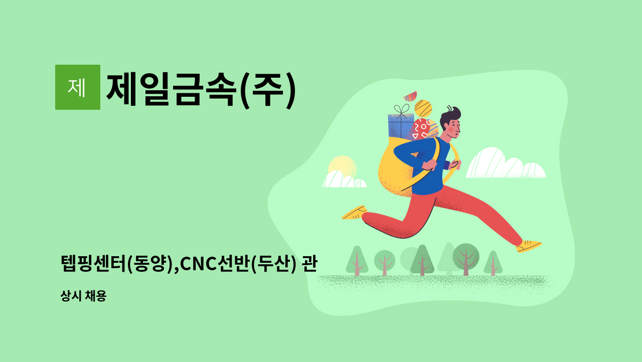 제일금속(주) - 텝핑센터(동양),CNC선반(두산) 관리자 모집중 : 채용 메인 사진 (더팀스 제공)