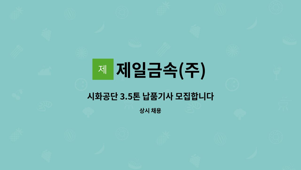 제일금속(주) - 시화공단 3.5톤 납품기사 모집합니다 : 채용 메인 사진 (더팀스 제공)