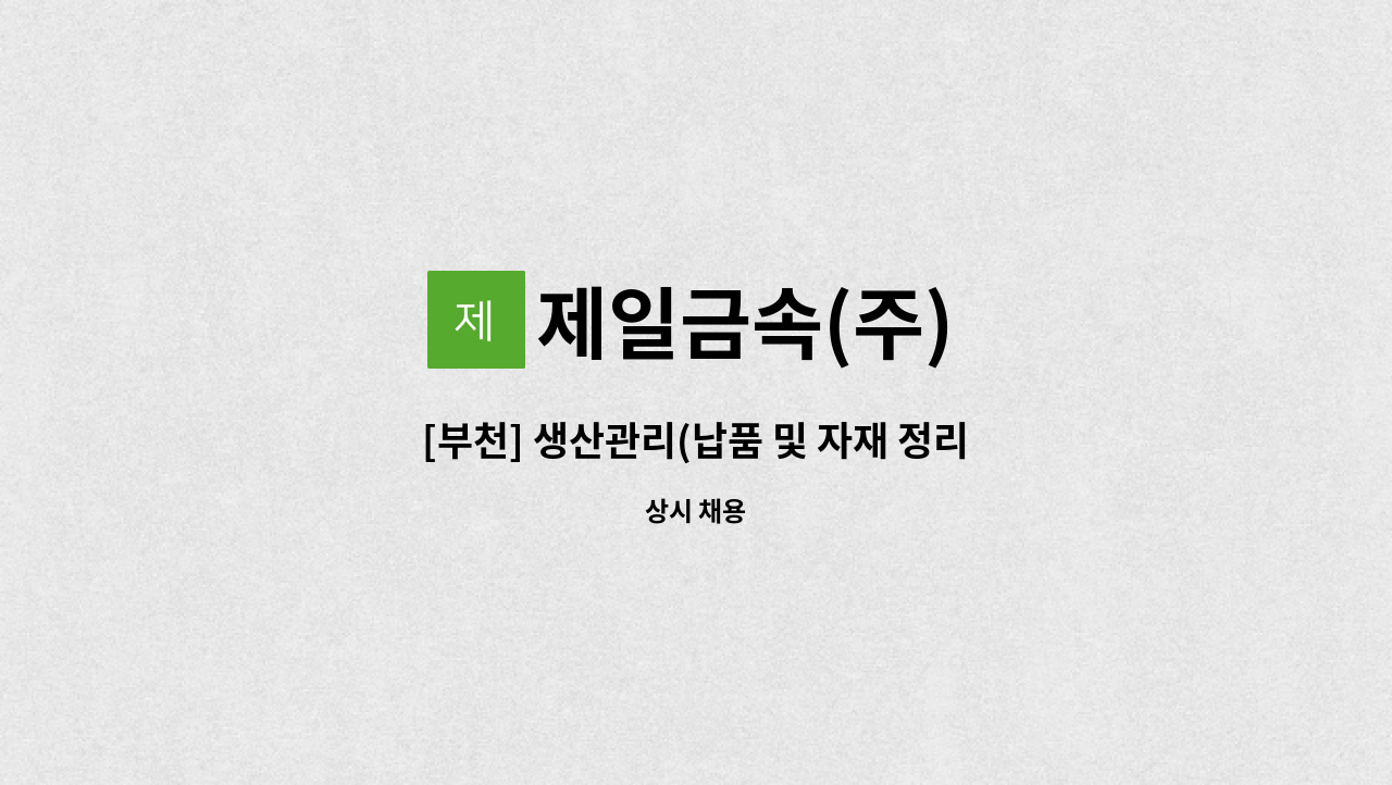 제일금속(주) - [부천] 생산관리(납품 및 자재 정리 포함) : 채용 메인 사진 (더팀스 제공)