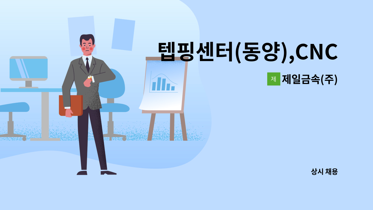 제일금속(주) - 텝핑센터(동양),CNC선반(두산) 관리자 모집중 : 채용 메인 사진 (더팀스 제공)