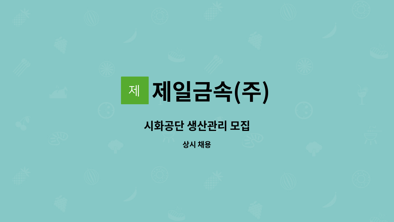 제일금속(주) - 시화공단 생산관리 모집 : 채용 메인 사진 (더팀스 제공)