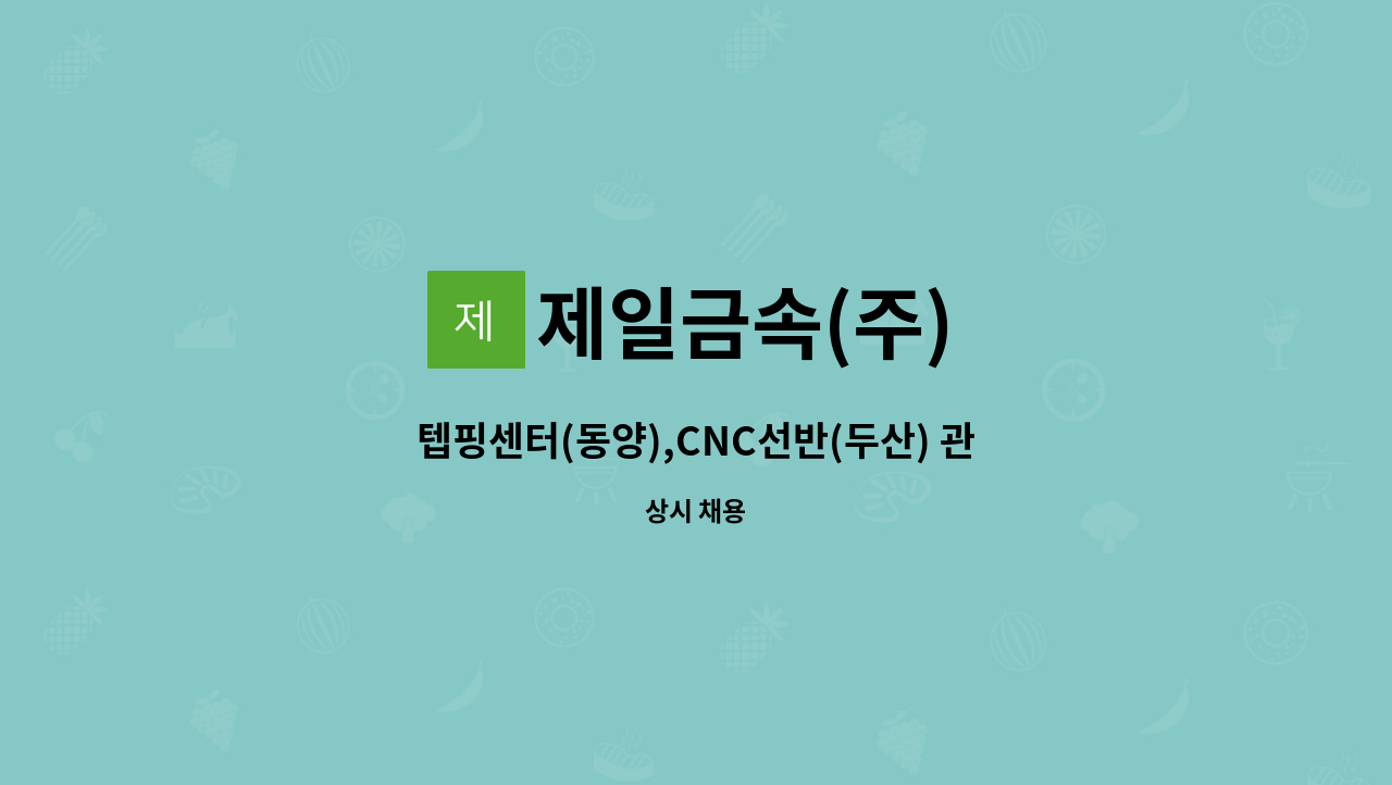 제일금속(주) - 텝핑센터(동양),CNC선반(두산) 관리자 모집중 : 채용 메인 사진 (더팀스 제공)