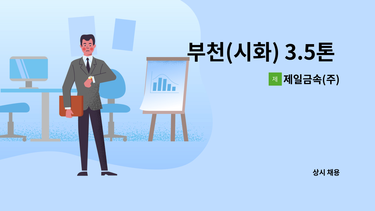 제일금속(주) - 부천(시화) 3.5톤 납품기사 모집합니다 : 채용 메인 사진 (더팀스 제공)