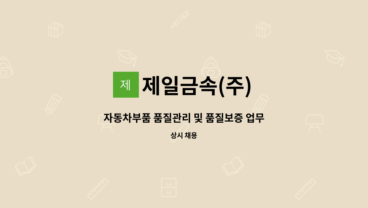 제일금속(주) - 자동차부품 품질관리 및 품질보증 업무 : 채용 메인 사진 (더팀스 제공)