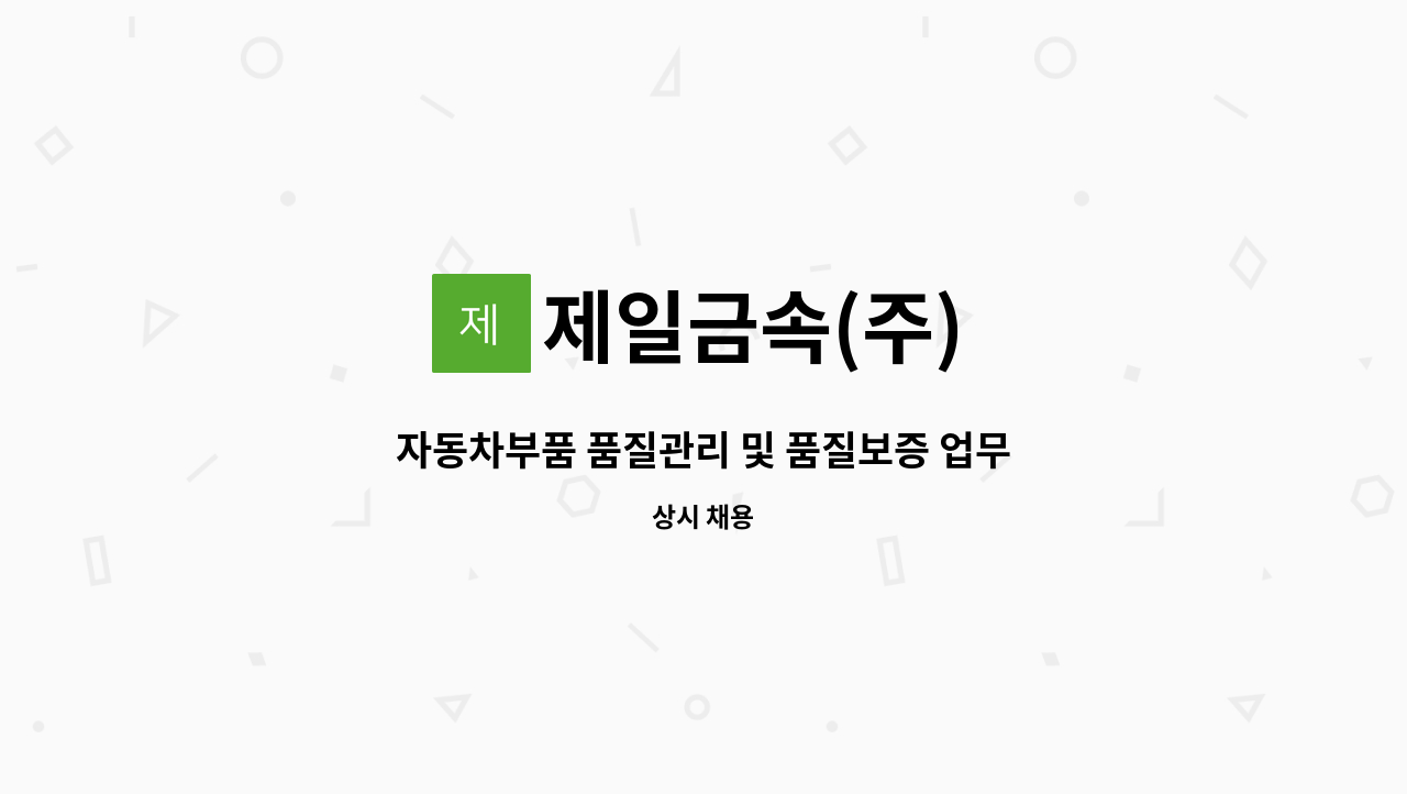 제일금속(주) - 자동차부품 품질관리 및 품질보증 업무 : 채용 메인 사진 (더팀스 제공)