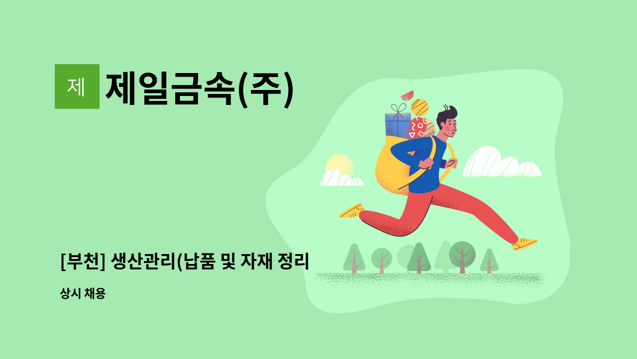 제일금속(주) - [부천] 생산관리(납품 및 자재 정리) : 채용 메인 사진 (더팀스 제공)