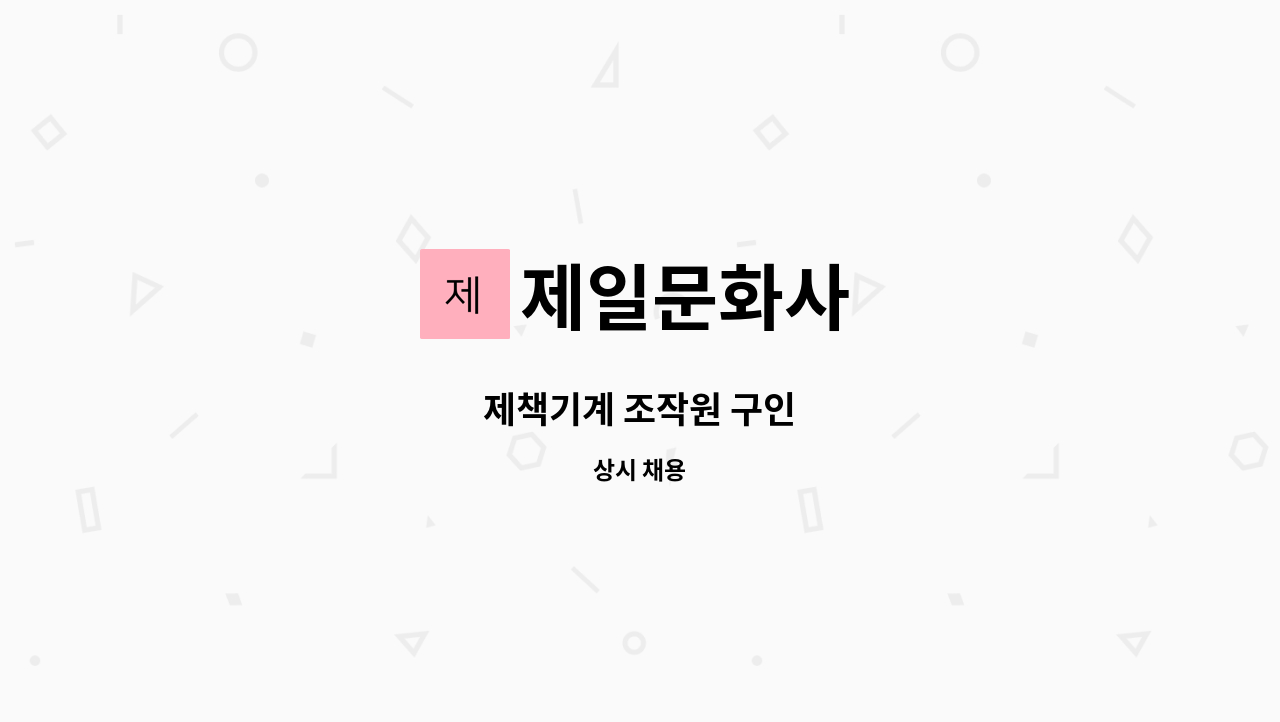 제일문화사 - 제책기계 조작원 구인 : 채용 메인 사진 (더팀스 제공)