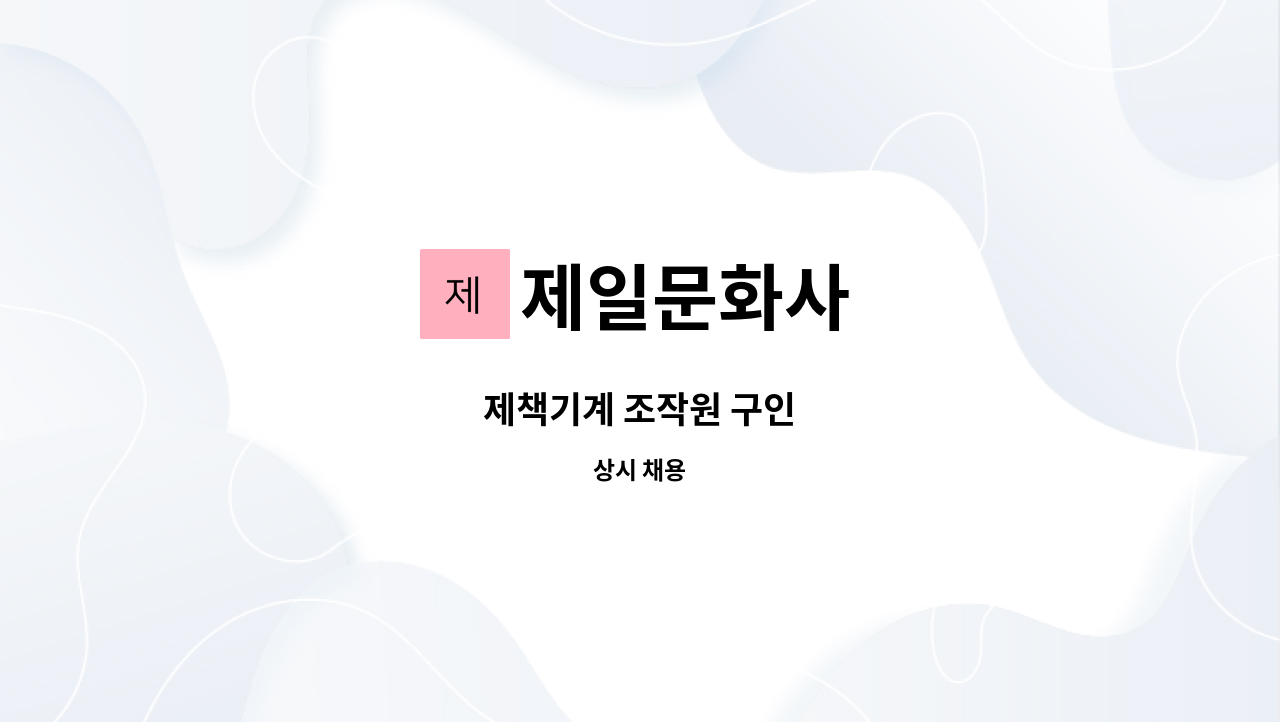 제일문화사 - 제책기계 조작원 구인 : 채용 메인 사진 (더팀스 제공)