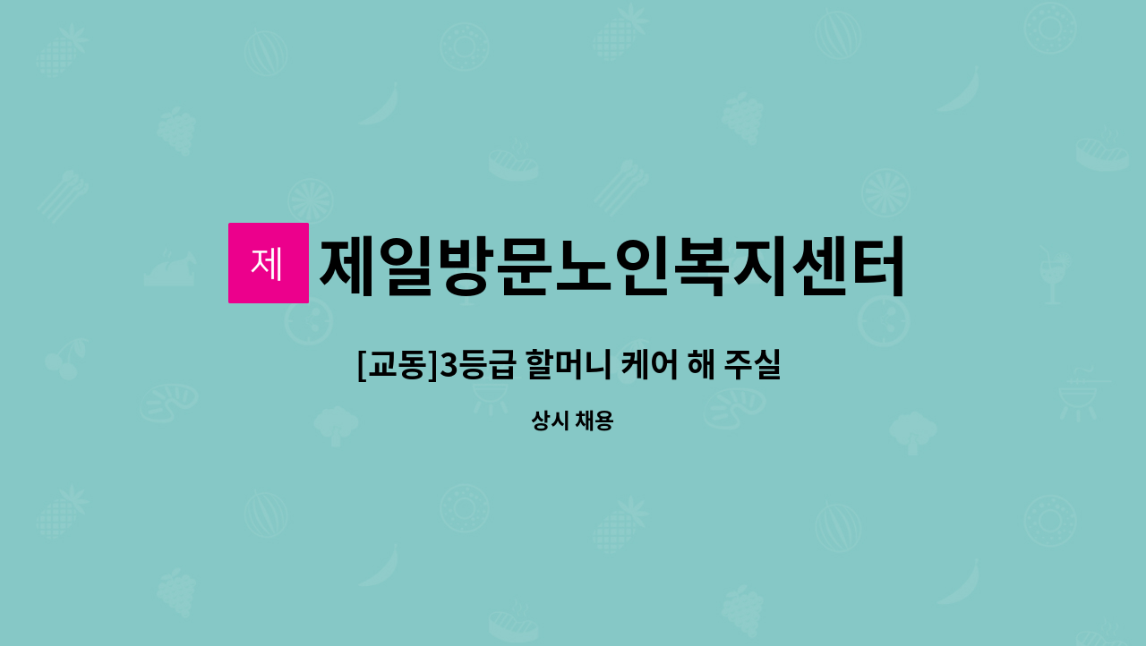 제일방문노인복지센터 - [교동]3등급 할머니 케어 해 주실  재가요양보호사 모집 : 채용 메인 사진 (더팀스 제공)