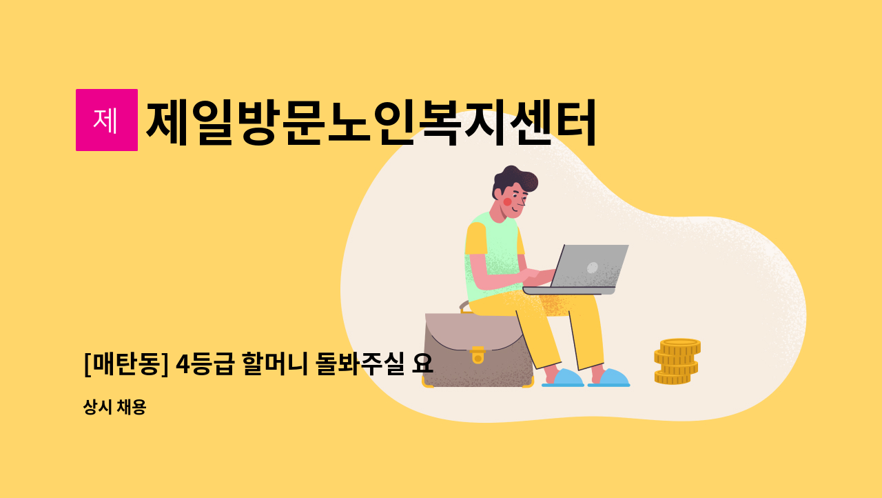 제일방문노인복지센터 - [매탄동] 4등급 할머니 돌봐주실 요양보호사 모집 : 채용 메인 사진 (더팀스 제공)