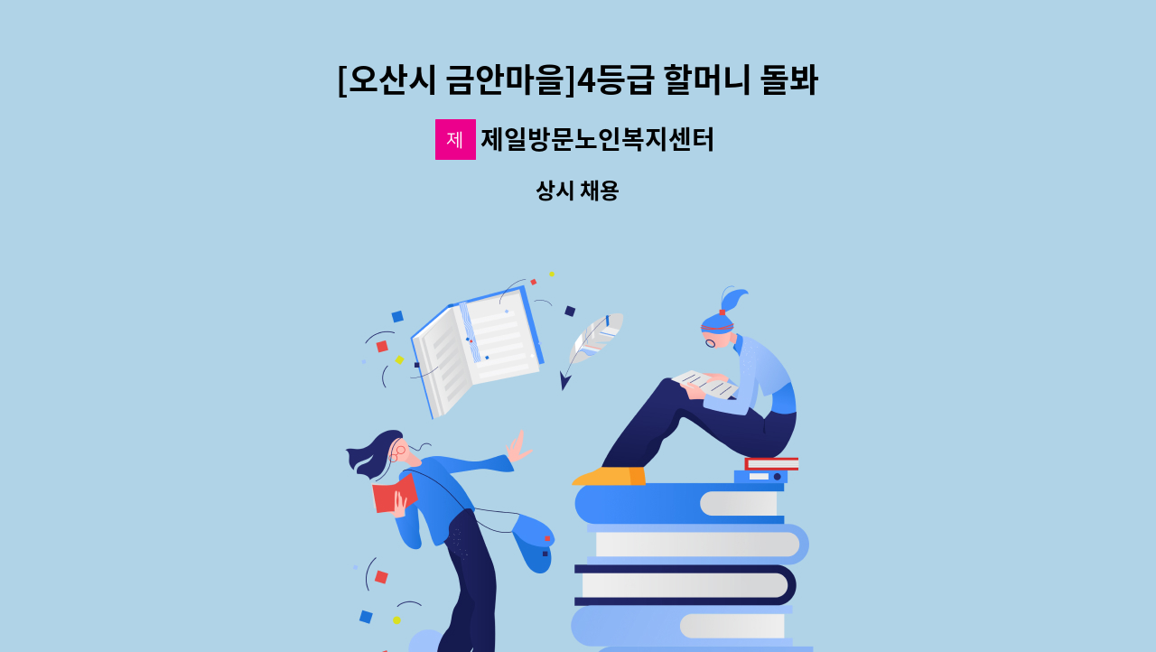 제일방문노인복지센터 - [오산시 금안마을]4등급 할머니 돌봐주실  재가요양보호사 모집 : 채용 메인 사진 (더팀스 제공)