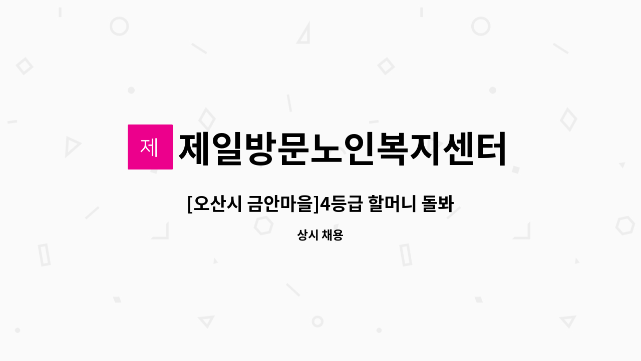 제일방문노인복지센터 - [오산시 금안마을]4등급 할머니 돌봐주실  재가요양보호사 모집 : 채용 메인 사진 (더팀스 제공)