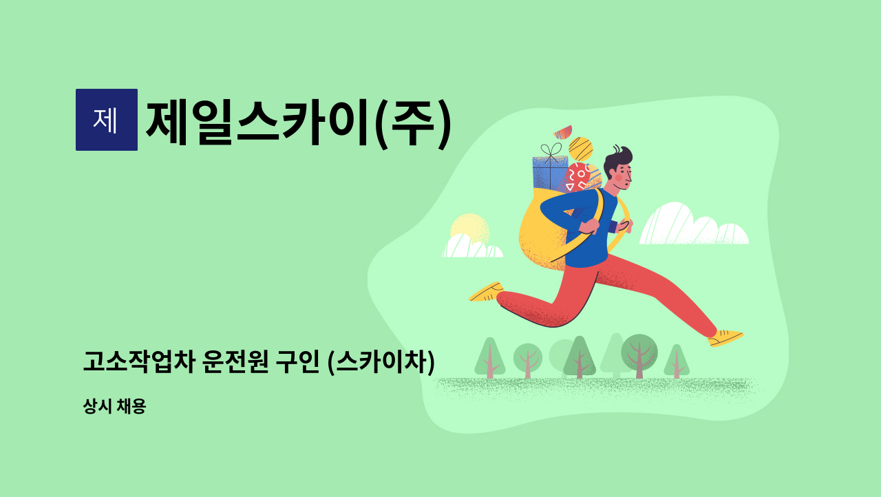 제일스카이(주) - 고소작업차 운전원 구인 (스카이차) : 채용 메인 사진 (더팀스 제공)