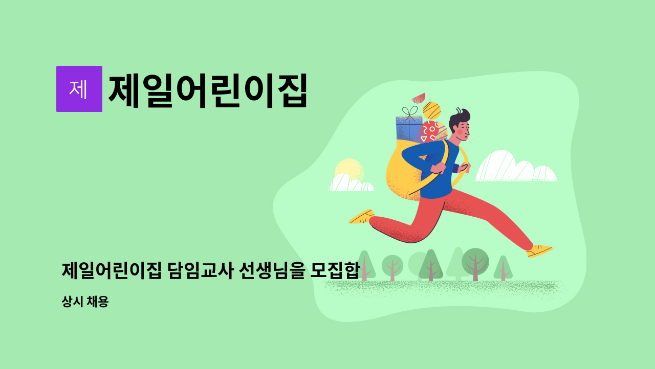 제일어린이집 - 제일어린이집 담임교사 선생님을 모집합니다. : 채용 메인 사진 (더팀스 제공)