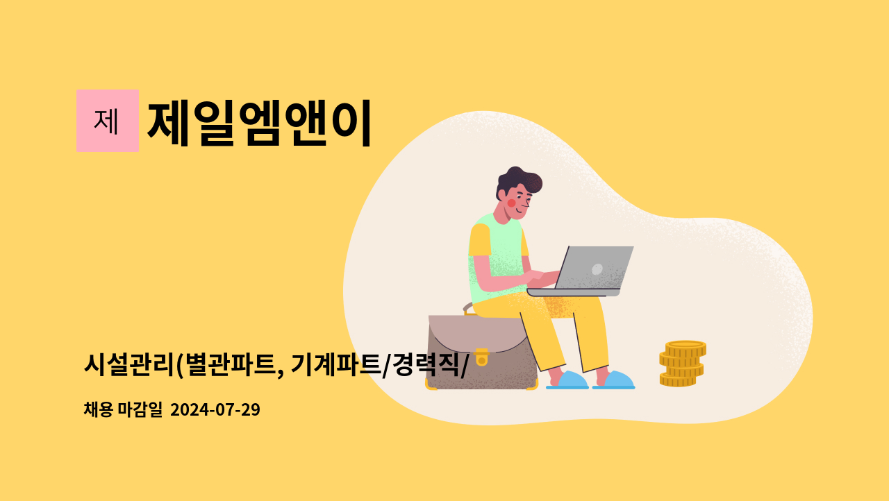 제일엠앤이 - 시설관리(별관파트, 기계파트/경력직/4교대) 삼성서울병원 : 채용 메인 사진 (더팀스 제공)