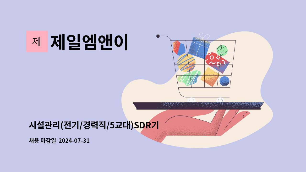 제일엠앤이 - 시설관리(전기/경력직/5교대)SDR기흥(삼성디스플레이기흥캠퍼스) : 채용 메인 사진 (더팀스 제공)