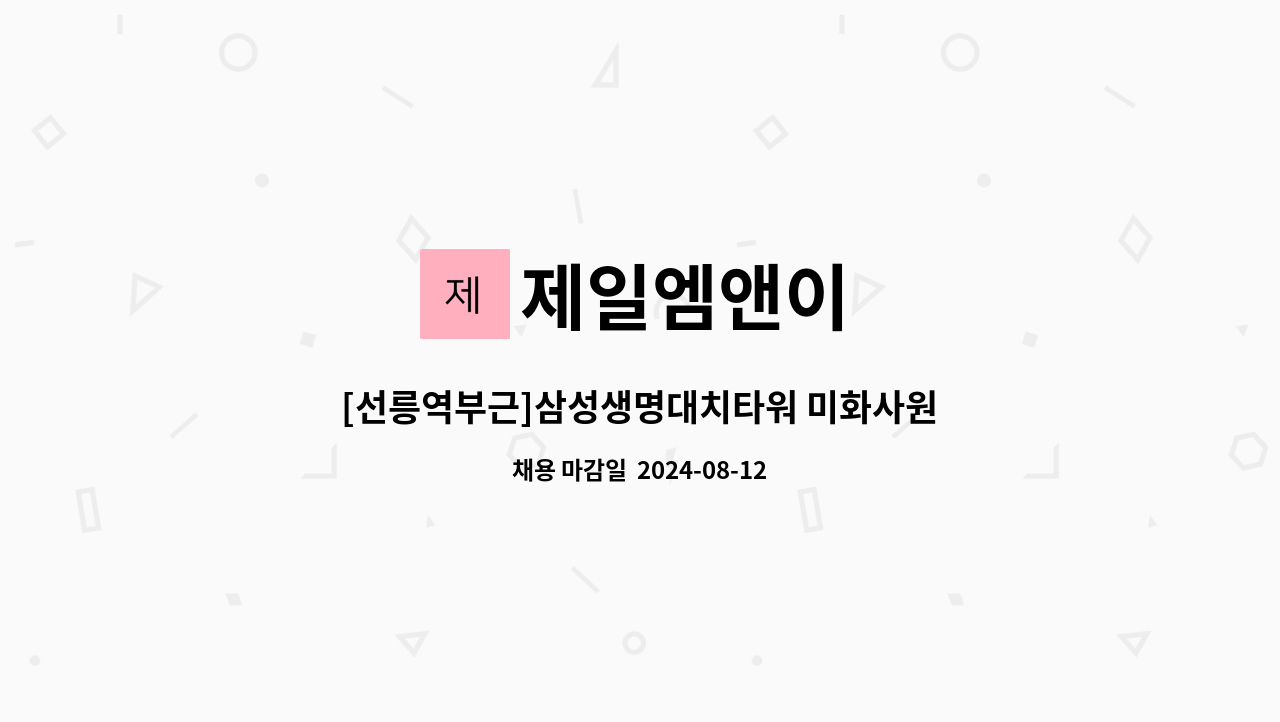 제일엠앤이 - [선릉역부근]삼성생명대치타워 미화사원 모집 : 채용 메인 사진 (더팀스 제공)