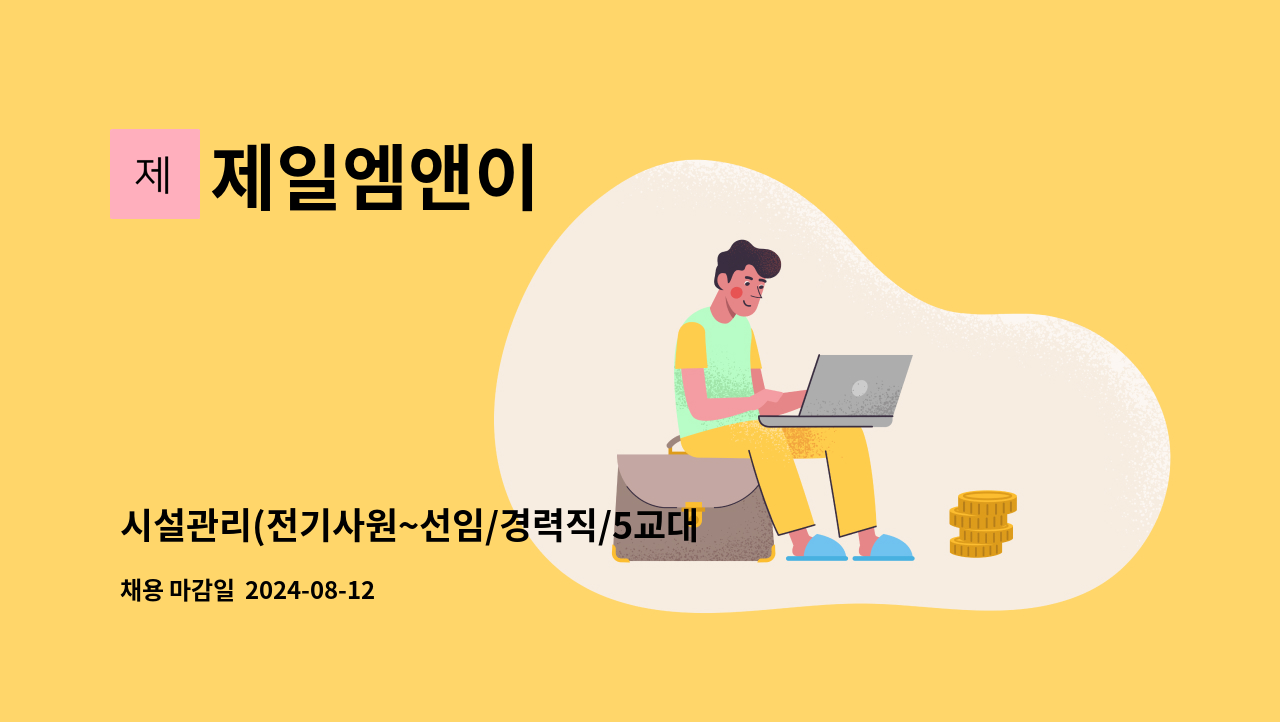 제일엠앤이 - 시설관리(전기사원~선임/경력직/5교대)미래기술캠퍼스 : 채용 메인 사진 (더팀스 제공)