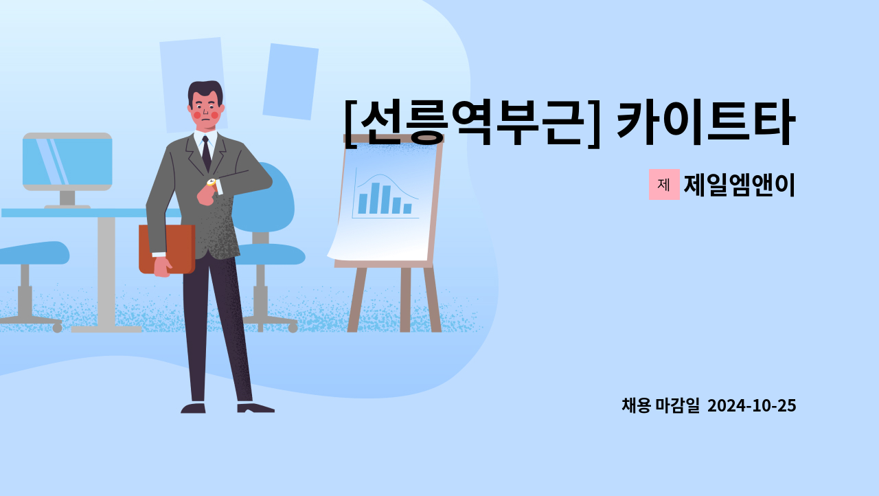 제일엠앤이 - [선릉역부근] 카이트타워 미화사원 모집 : 채용 메인 사진 (더팀스 제공)