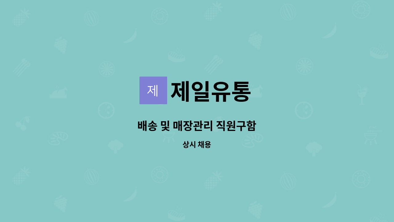 제일유통 - 배송 및 매장관리 직원구함 : 채용 메인 사진 (더팀스 제공)