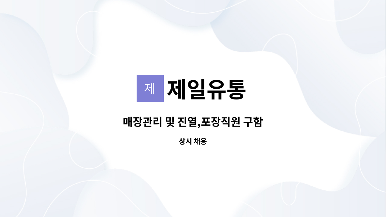 제일유통 - 매장관리 및 진열,포장직원 구함 : 채용 메인 사진 (더팀스 제공)