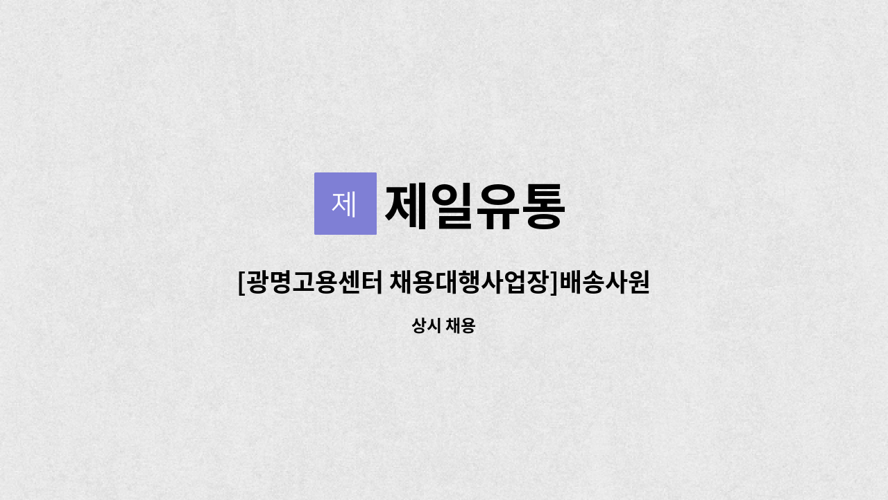 제일유통 - [광명고용센터 채용대행사업장]배송사원/ 매장정리원 /피킹원 모집 : 채용 메인 사진 (더팀스 제공)