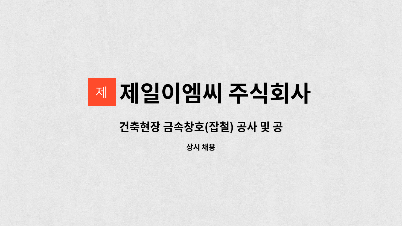 제일이엠씨 주식회사 - 건축현장 금속창호(잡철) 공사 및 공사 보조 업무 : 채용 메인 사진 (더팀스 제공)