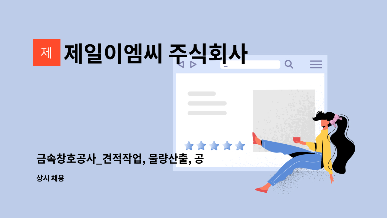 제일이엠씨 주식회사 - 금속창호공사_견적작업, 물량산출, 공무 : 채용 메인 사진 (더팀스 제공)