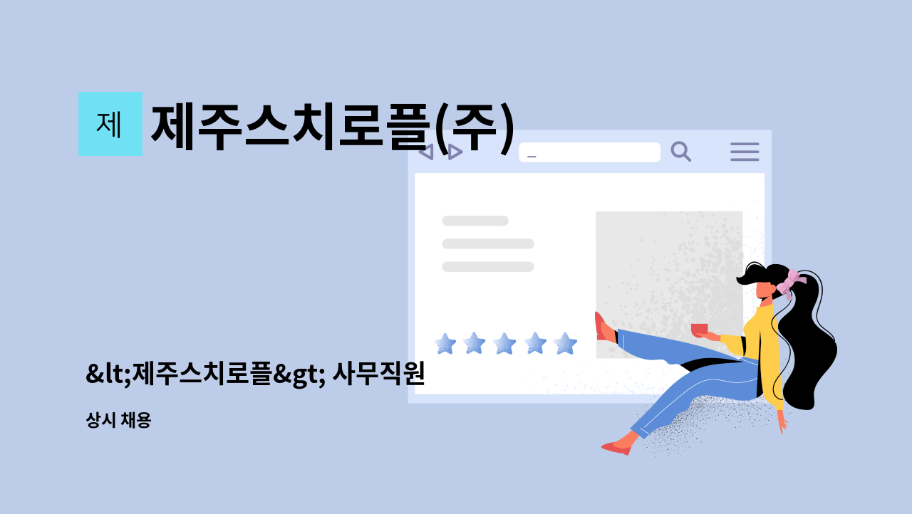 제주스치로플(주) - &lt;제주스치로플&gt; 사무직원 채용공고 : 채용 메인 사진 (더팀스 제공)