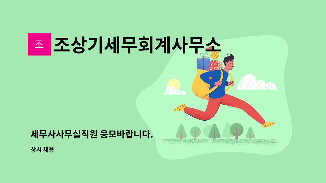 조상기세무회계사무소 - 세무사사무실직원 응모바랍니다. : 채용 메인 사진 (더팀스 제공)