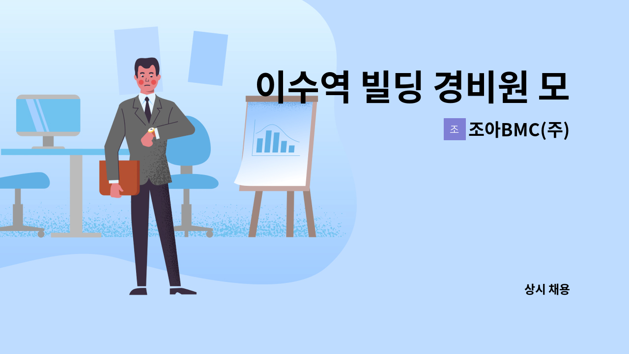 조아BMC(주) - 이수역 빌딩 경비원 모집 : 채용 메인 사진 (더팀스 제공)