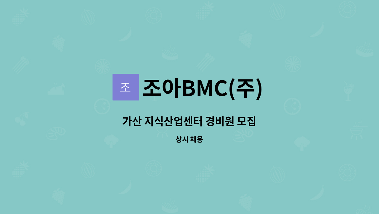 조아BMC(주) - 가산 지식산업센터 경비원 모집 : 채용 메인 사진 (더팀스 제공)