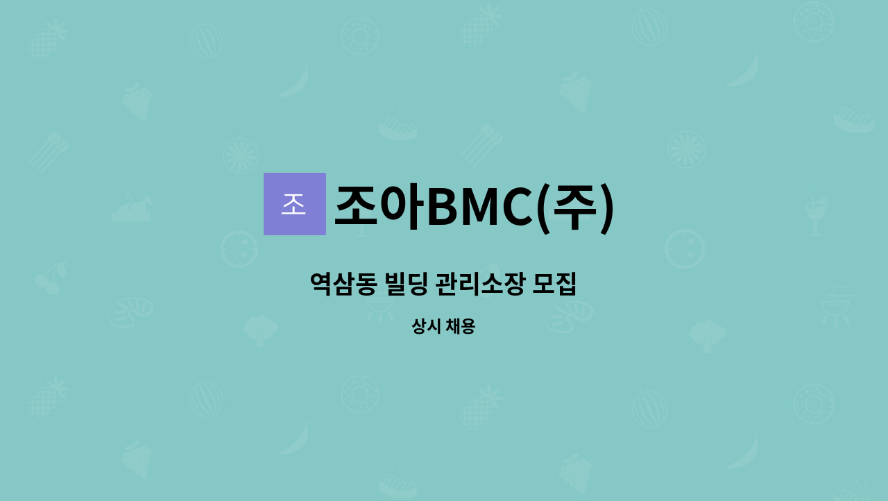 조아BMC(주) - 역삼동 빌딩 관리소장 모집 : 채용 메인 사진 (더팀스 제공)