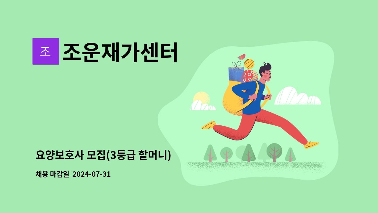 조운재가센터 - 요양보호사 모집(3등급 할머니) : 채용 메인 사진 (더팀스 제공)