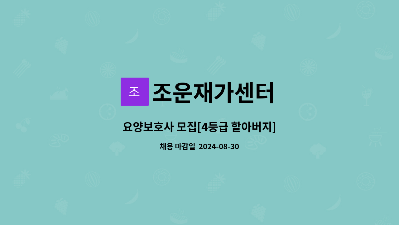 조운재가센터 - 요양보호사 모집[4등급 할아버지] : 채용 메인 사진 (더팀스 제공)