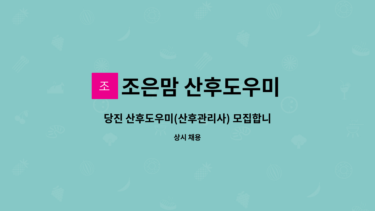 조은맘 산후도우미 - 당진 산후도우미(산후관리사) 모집합니다 -조은맘 당진서산점- : 채용 메인 사진 (더팀스 제공)