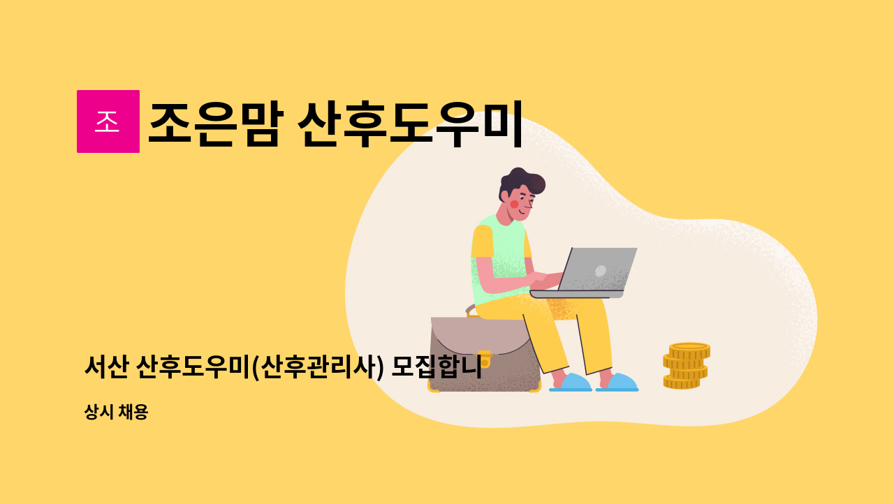 조은맘 산후도우미 - 서산 산후도우미(산후관리사) 모집합니다.(당진서산점) : 채용 메인 사진 (더팀스 제공)