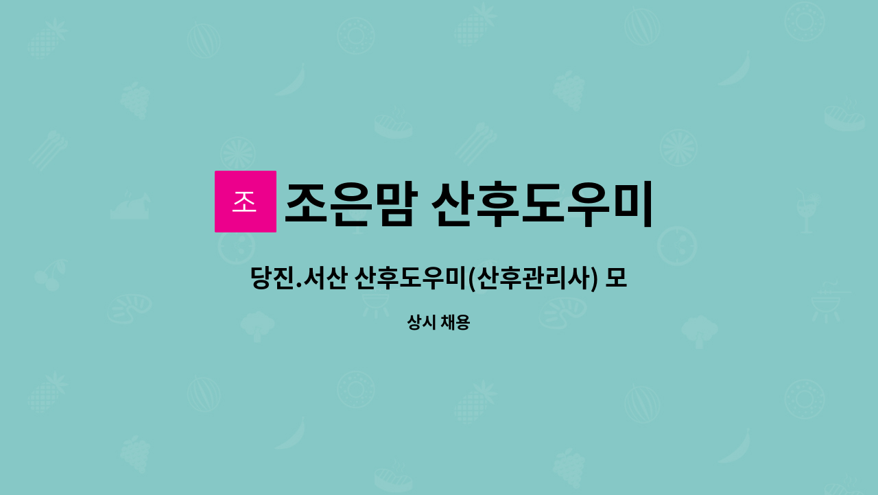 조은맘 산후도우미 - 당진.서산 산후도우미(산후관리사) 모집합니다. : 채용 메인 사진 (더팀스 제공)