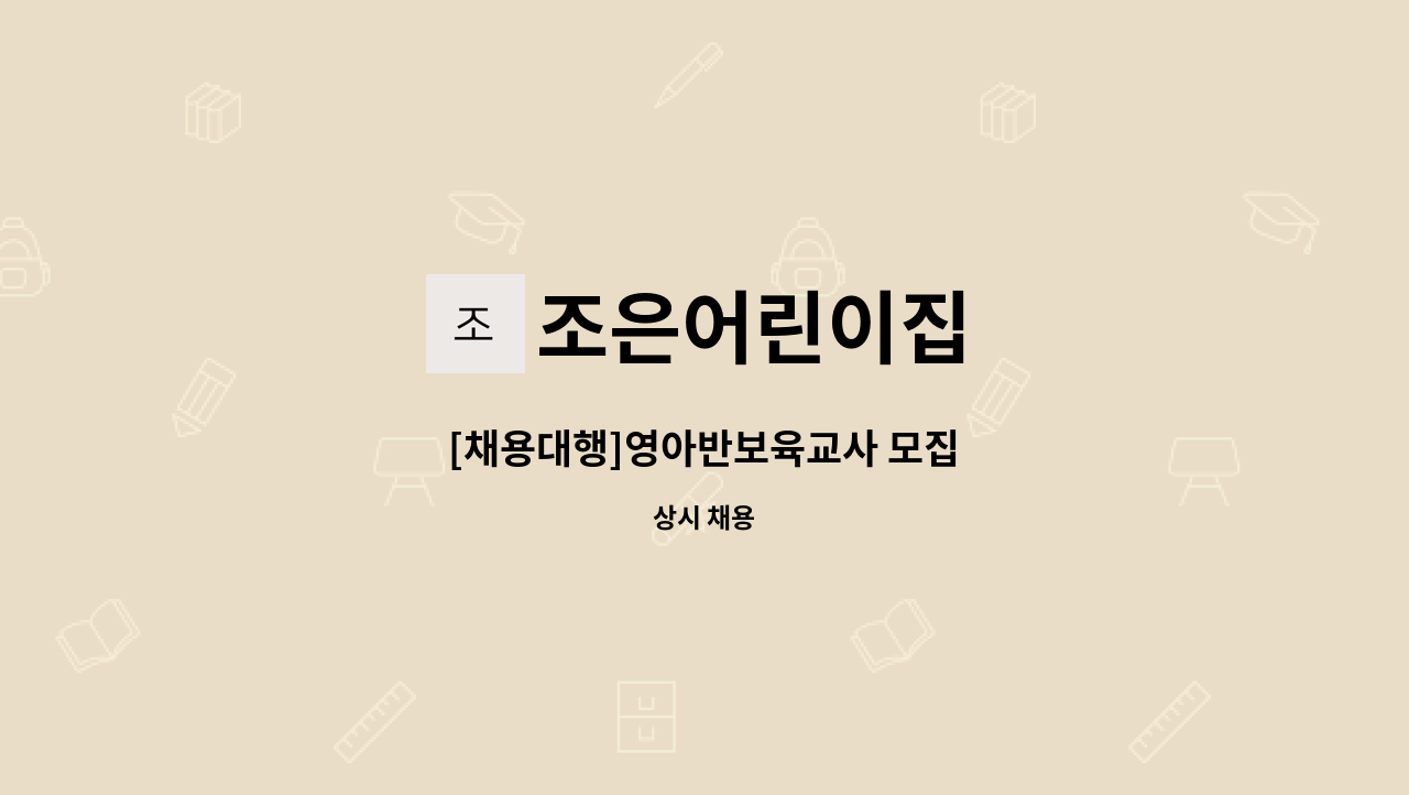 조은어린이집 - [채용대행]영아반보육교사 모집 : 채용 메인 사진 (더팀스 제공)